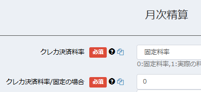 決済手数料率を固定0に設定する画面