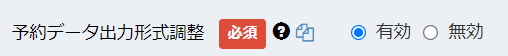 予約CSVパターン機能の有効化設定