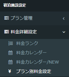 プラン別料金設定メニュー