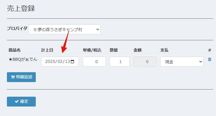 商品登録の日付指定機能の画面