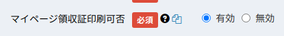 マイページ領収証印刷可否