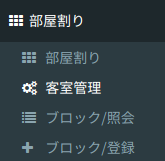 客室管理画面