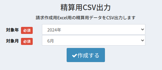 精算用CSVダウンロード画面