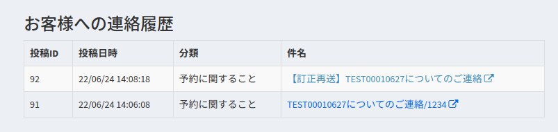予約詳細のお客様への連絡履歴画面