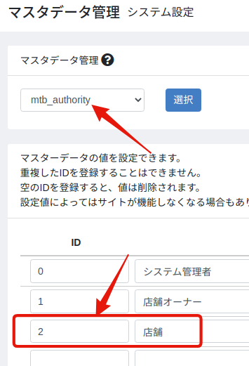 mtb_authorityへの権限「店舗」追加画面