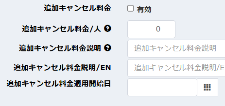 追加キャンセル料金設定の画面