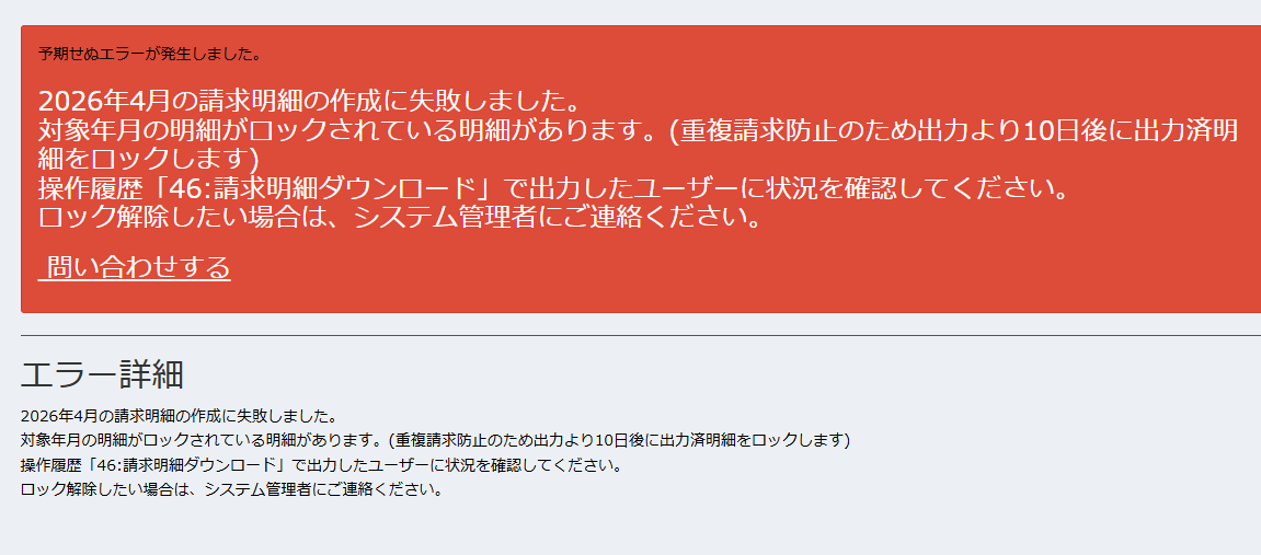 明細ロックのエラー表示画面
