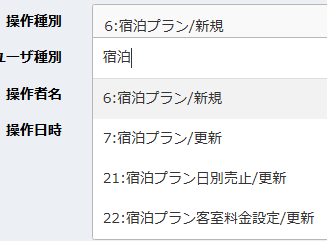 操作履歴の操作種別検索機能