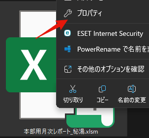 ファイルのプロパティメニュー選択画面