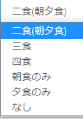 食事タイプの設定