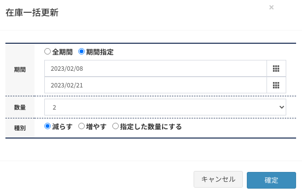 高機能オプションの在庫一括調整