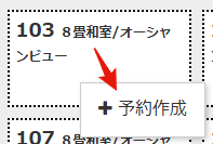 空室を指定して予約作成する操作