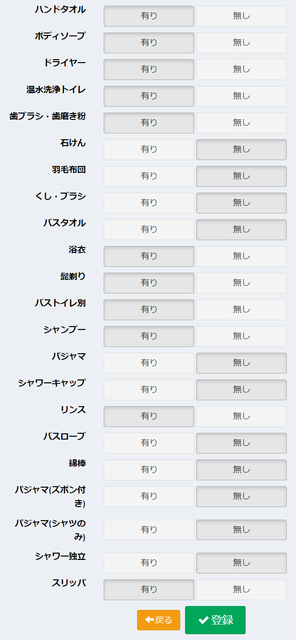 アメニティ情報設定画面