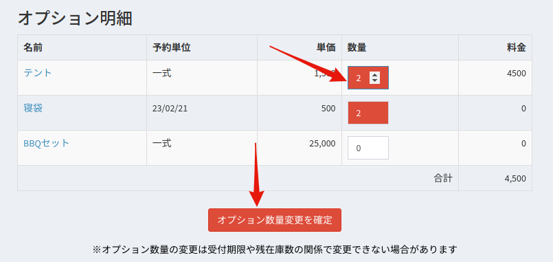 オプション数量変更画面