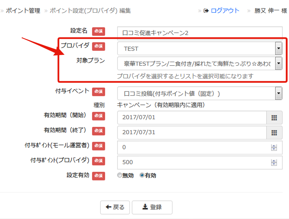 プロバイダ別ポイント利用設定画面