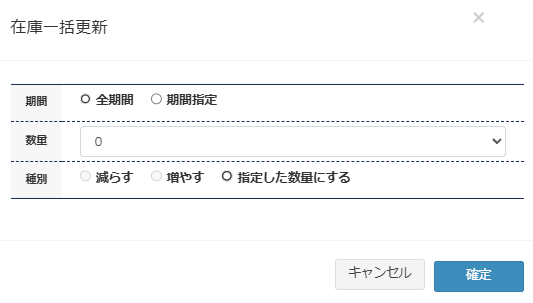 体験プラン在庫調整画面の一括更新機能