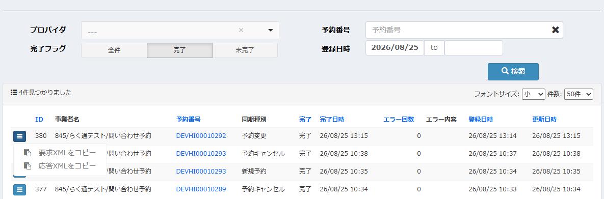 らく通予約詳細PUSH履歴照会