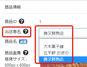 商品への出店者紐付け設定画面