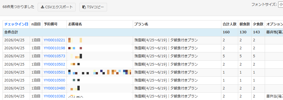 食事数とオプション数の照会機能画面