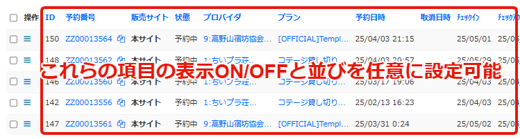 予約照会の一覧表示例