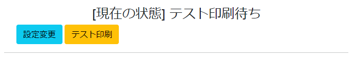 テスト印刷待ち状態の画面