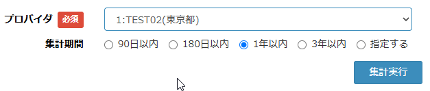 集計条件と「集計実行」ボタン