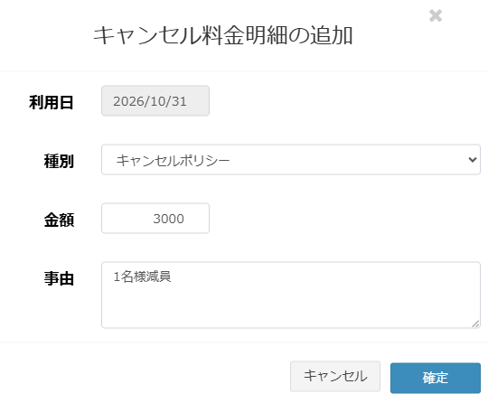 キャンセル明細設定画面