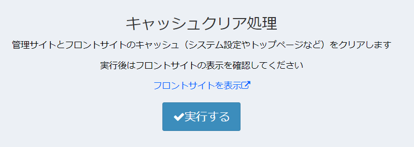 キャッシュクリア機能