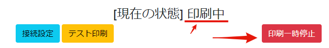 印刷中状態と一時停止ボタンの画面
