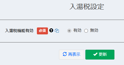 システム設定での入湯税機能の有効化画面
