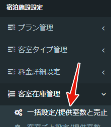 客室在庫一括設定画面（在庫有無・売止有無の確認）