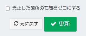 在庫一括変更画面の「売止」箇所を0にするオプション