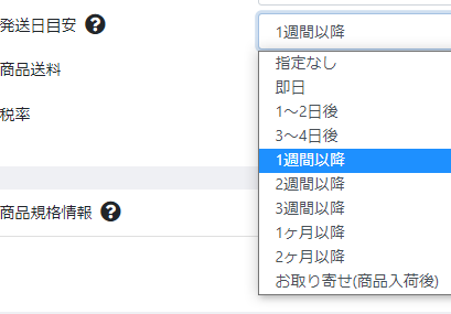 標準機能のお届け開始日表示例