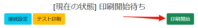 印刷開始ボタンが表示された画面