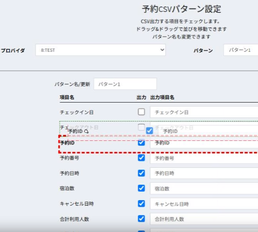 予約CSVパターンの出力項目・並び順設定画面