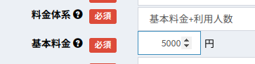 基本料金+人数料金の設定画面