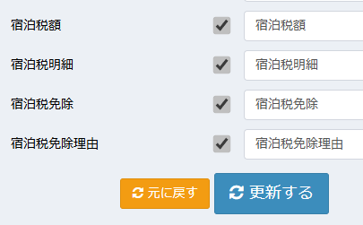 予約CSVの宿泊税出力例