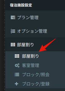 部屋割りメニュー