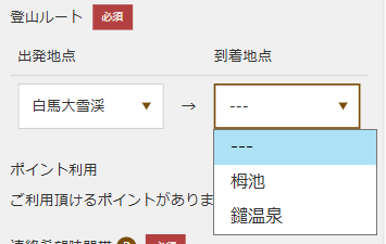 登山ルート(出発地点/到着地点)登録画面