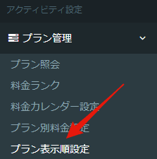 プラン表示順設定