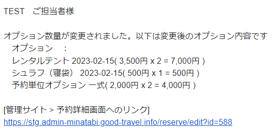 オプション数量変更時の通知例