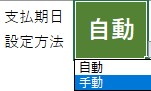 支払期日の設定画面