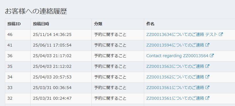 お客様との連絡履歴一覧画面