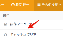 キャッシュクリアの操作画面