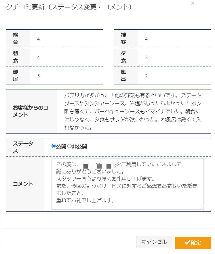 口コミの公開･非公開設定ダイアログ