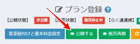 プランの公開設定画面