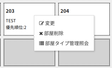 登録済み客室の変更用右クリックメニュー