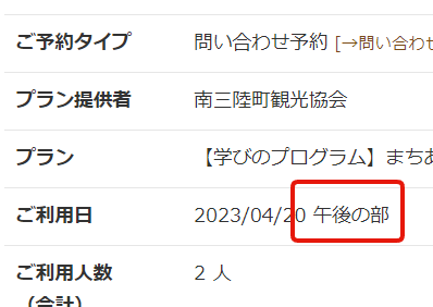 予約内容確認画面での開催枠の表記