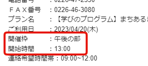 予約受付通知での開催枠の表記