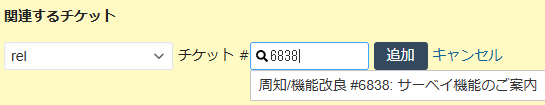 チケットの関連付け設定例
